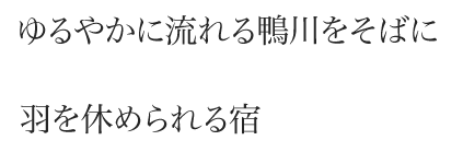 ゆるやかに流れる鴨川をそばに羽を休められる宿