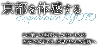 京都を体感する。この地この場所にしかないものを五感で体感でき、休息がとれる宿へ